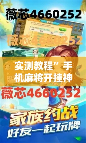 实测教程	”手机麻将开挂神器软件下载微乐麻将万能开挂器”其实确实有挂