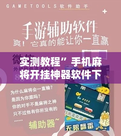 实测教程”手机麻将开挂神器软件下载微乐麻将万能开挂器	”其实确实有挂