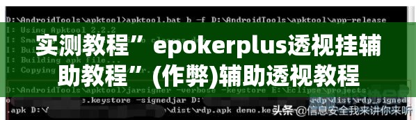实测教程”epokerplus透视挂辅助教程”(作弊)辅助透视教程
