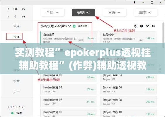 实测教程	”epokerplus透视挂辅助教程”(作弊)辅助透视教程