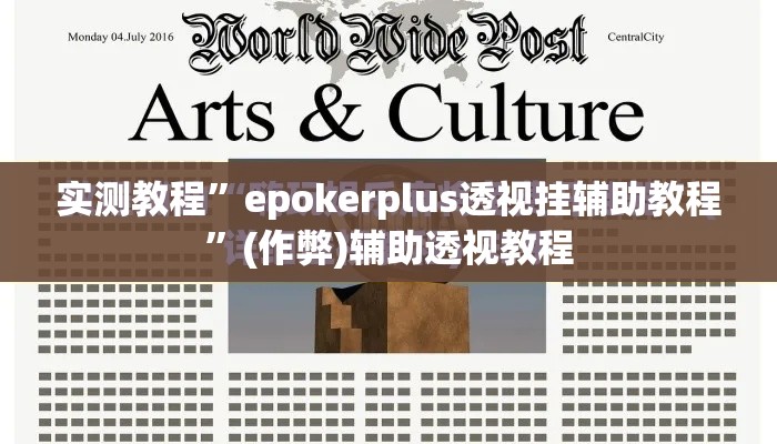 实测教程”epokerplus透视挂辅助教程	”(作弊)辅助透视教程