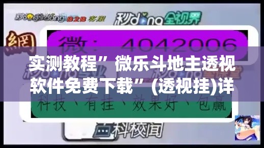 实测教程”微乐斗地主透视软件免费下载	”(透视挂)详细使用教程