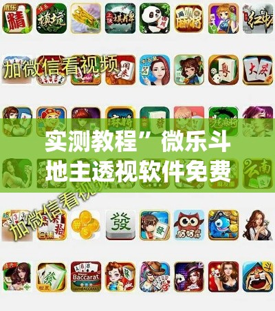 实测教程”微乐斗地主透视软件免费下载	”(透视挂)详细使用教程