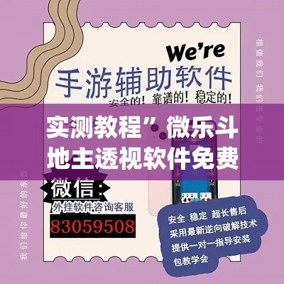 实测教程”微乐斗地主透视软件免费下载”(透视挂)详细使用教程