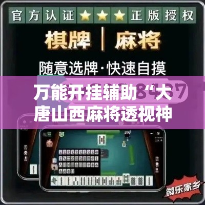 万能开挂辅助“大唐山西麻将透视神器”详细分享装挂步骤