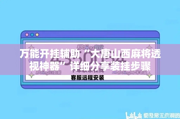 万能开挂辅助“大唐山西麻将透视神器	”详细分享装挂步骤