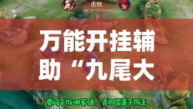 万能开挂辅助“九尾大厅有没有挂居然有挂”其实确实有挂