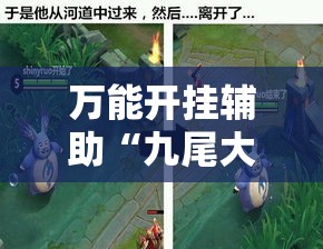 万能开挂辅助“九尾大厅有没有挂居然有挂”其实确实有挂