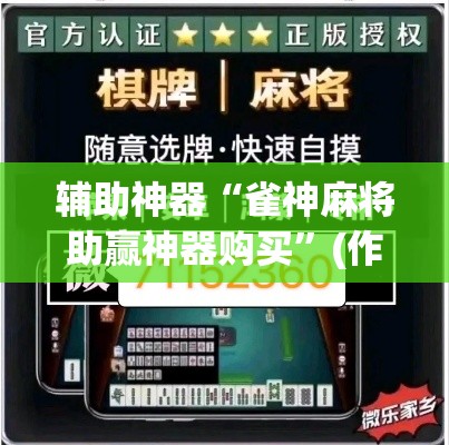 辅助神器“雀神麻将助赢神器购买”(作弊)辅助透视教程