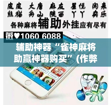 辅助神器“雀神麻将助赢神器购买”(作弊)辅助透视教程