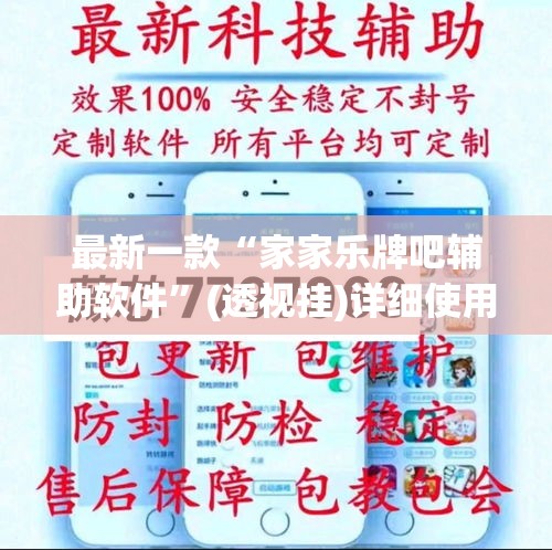 最新一款“家家乐牌吧辅助软件	”(透视挂)详细使用教程