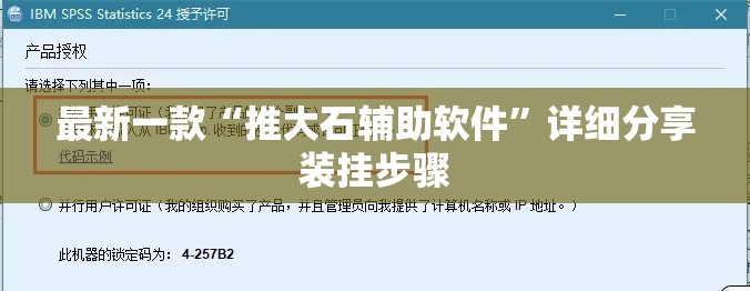 最新一款“推大石辅助软件	”详细分享装挂步骤