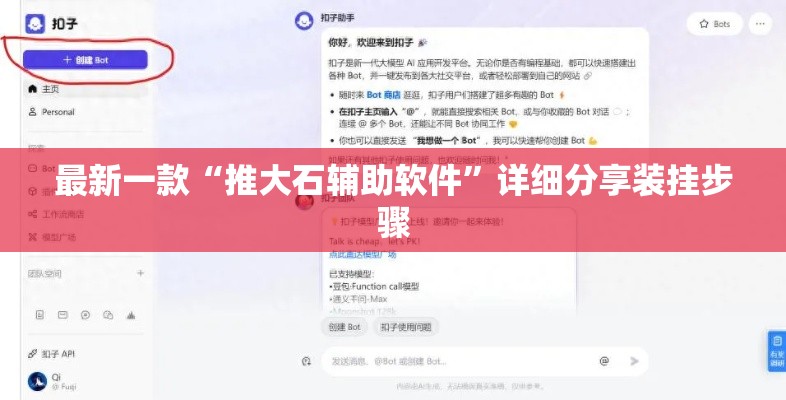 最新一款“推大石辅助软件	”详细分享装挂步骤