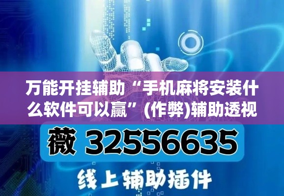 万能开挂辅助“手机麻将安装什么软件可以赢”(作弊)辅助透视教程