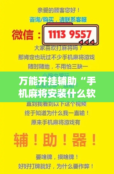 万能开挂辅助“手机麻将安装什么软件可以赢	”(作弊)辅助透视教程