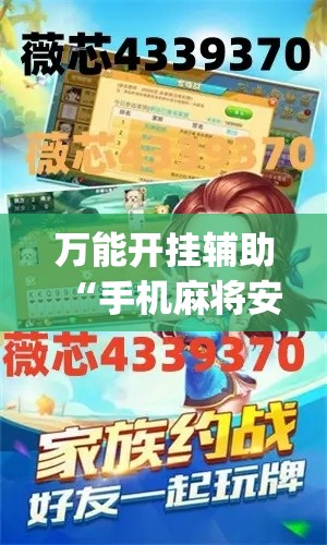 万能开挂辅助“手机麻将安装什么软件可以赢	”(作弊)辅助透视教程