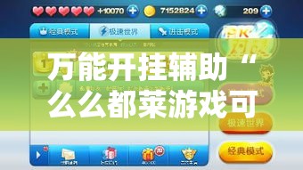 万能开挂辅助“么么都莱游戏可不可以开挂”详细分享装挂步骤