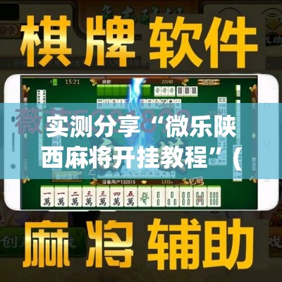 实测分享“微乐陕西麻将开挂教程”(透视挂)详细使用教程
