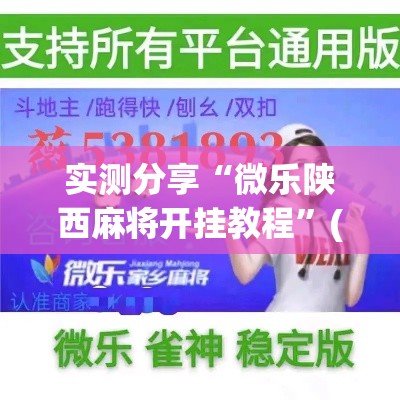实测分享“微乐陕西麻将开挂教程	”(透视挂)详细使用教程