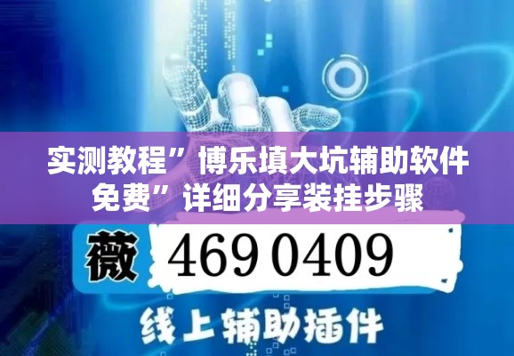 实测教程	”博乐填大坑辅助软件免费”详细分享装挂步骤