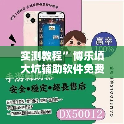 实测教程”博乐填大坑辅助软件免费	”详细分享装挂步骤