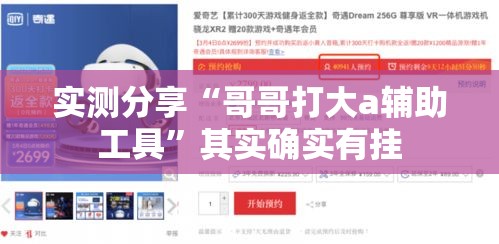 实测分享“哥哥打大a辅助工具”其实确实有挂
