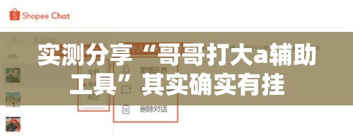 实测分享“哥哥打大a辅助工具”其实确实有挂