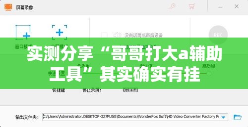 实测分享“哥哥打大a辅助工具”其实确实有挂