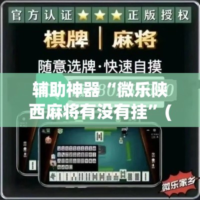 辅助神器“微乐陕西麻将有没有挂	”(作弊)辅助透视教程