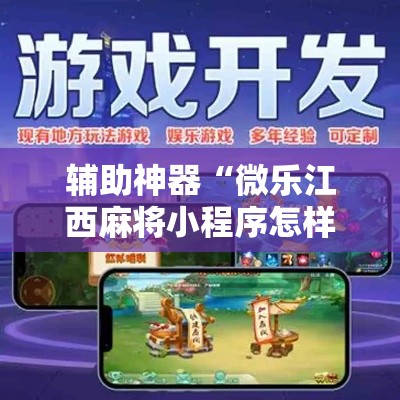 辅助神器“微乐江西麻将小程序怎样免费开挂”其实确实有挂