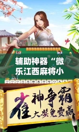 辅助神器“微乐江西麻将小程序怎样免费开挂	”其实确实有挂