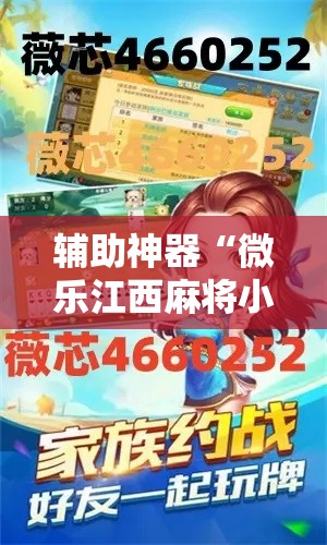 辅助神器“微乐江西麻将小程序怎样免费开挂”其实确实有挂
