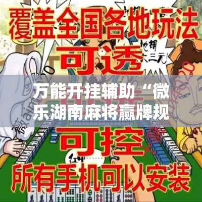 万能开挂辅助“微乐湖南麻将赢牌规律是啥”详细分享装挂步骤