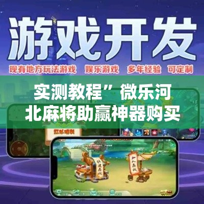 实测教程	”微乐河北麻将助赢神器购买”其实确实有挂
