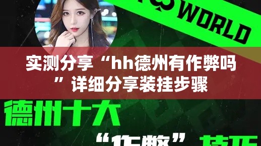 实测分享“hh德州有作弊吗”详细分享装挂步骤