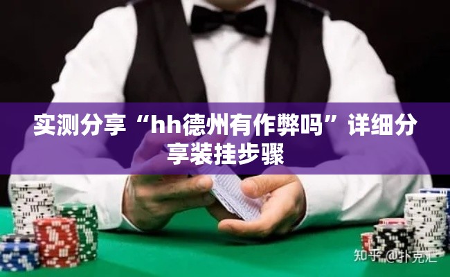 实测分享“hh德州有作弊吗”详细分享装挂步骤