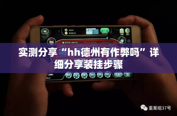 实测分享“hh德州有作弊吗”详细分享装挂步骤