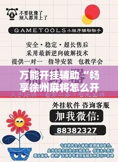 万能开挂辅助“畅享徐州麻将怎么开挂教程”其实确实有挂