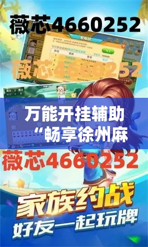 万能开挂辅助“畅享徐州麻将怎么开挂教程”其实确实有挂