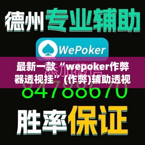 最新一款“wepoker作弊器透视挂	”(作弊)辅助透视教程