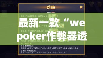 最新一款“wepoker作弊器透视挂”(作弊)辅助透视教程