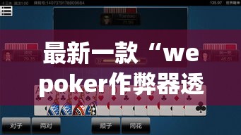 最新一款“wepoker作弊器透视挂	”(作弊)辅助透视教程