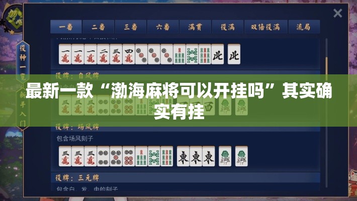 最新一款“渤海麻将可以开挂吗	”其实确实有挂