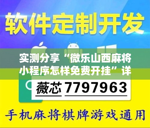 实测分享“微乐山西麻将小程序怎样免费开挂”详细分享装挂步骤