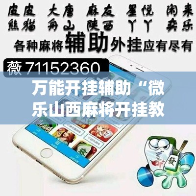 万能开挂辅助“微乐山西麻将开挂教程”(作弊)辅助透视教程