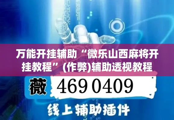 万能开挂辅助“微乐山西麻将开挂教程”(作弊)辅助透视教程