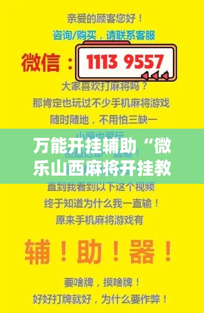 万能开挂辅助“微乐山西麻将开挂教程”(作弊)辅助透视教程