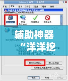 辅助神器“洋洋挖花软件辅助”其实确实有挂