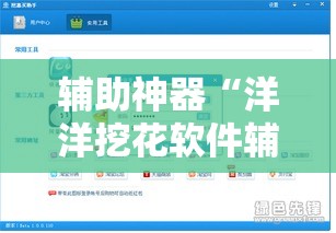 辅助神器“洋洋挖花软件辅助	”其实确实有挂