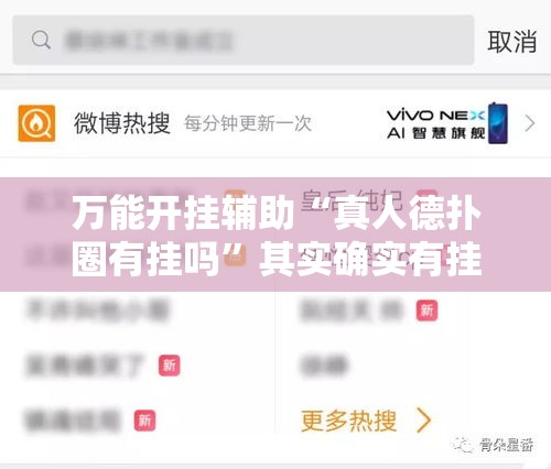 万能开挂辅助“真人德扑圈有挂吗”其实确实有挂